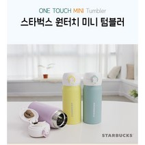 스타벅스 원터치 미니 텁블러 350ml 3종- 블루 퍼플 옐로우/각인인쇄 여행 선물답례용, 옐로우