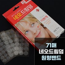 71P 네오드림덤 원형 밴드 여드름 패치 상처 재생 흉터방지 항균 메디폼 듀오덤 네오덤 아이 넘어짐 무릎 팔꿈치 손가락 어린이 부위 피부과