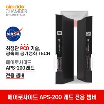 에어로사이드 APS-200 (레드) 전용 챔버, APS-200(레드)챔버(필터)