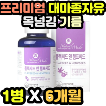 프리미엄 대마종자유 목넘김 기름 오일 오메가6 오메가3 남녀노소 순위 추천 수입 필수지방산 추출 오메가쓰리 노인 명절 추석 설날 어버이날 새해 선물