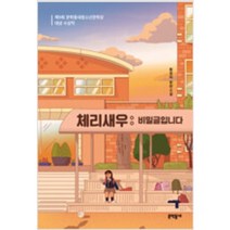 [단행본 전문] 문학동네 체리새우 : 비밀글입니다 황영미 저, 모범생의 생존법