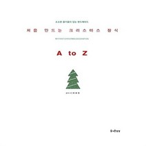 유니오니아시아 처음 만드는 크리스마스 장식