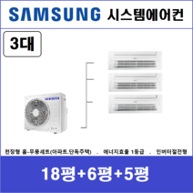 삼성전자 시스템에어컨 3대 I 설치비 별도, 아파트,단독주택 [서울,경기,인천,충청지역 판매설치점]