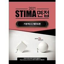 [개똥이네][중고-중] 2021 STIMA 면접 지방직 2 - 제주도편