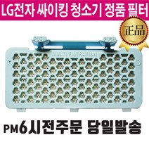 LG정품 싸이킹 청소기 K73BG K73BGY K73PGY 배기 필터