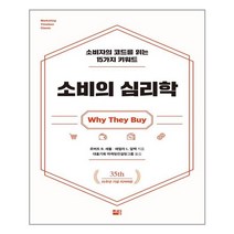 세종서적 소비의 심리학 (마스크제공), 단품, 단품