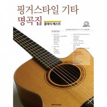 SR MUSIC 핑거스타일 기타 명곡집[클래식 셀렉션] 악보집 부산 현음악기