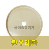 정미기 부속품 판우레탄 삼성/금성