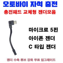 래셔널 오토바이 자석충전거치대 충전패드 풀 셋트 / 패드+조끼고리+추가젠더, C타입젠더(패드X), 개