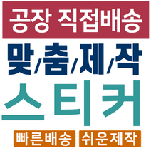 스티커 제작 공장직영 인쇄 디자인 리뷰사각스티커 1000매, 60*40X1000개
