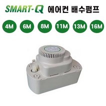 한성 스마트큐 에어컨 배수 펌프 4M 6M 8M 11M 13M 16M, 스마트큐 배수펌프 4M, 1개