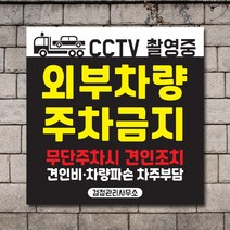 배너마켓 외부차량 주차금지 스티커 제작 표지판 입간판 견인 CCTV 감시중 안내표지판, No.03 A타입 외부차량 주차금지 표지판 스티커