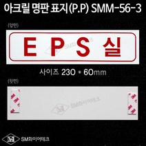 EPS실 아크릴 명판 표지(P.P) SMM-56-3, 1개