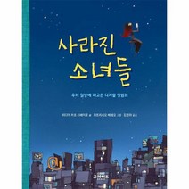 이노플리아 사라진소녀들 우리일상에 파고든 디지털성범죄, One color | One Size, 9788927199779