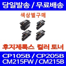 무료배송토너 후지제록스 CT202264 색상별 구매 CP105B CM215FW CM215B 잉크 포토 추천 복사기 DOCUPRINT 오피스젯 CP215W 카트리지, 1개입, 제록스 파랑  호환