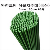 마녹스 국산안전코팅식물지주대 3mm100cm60개 강철 식물지지대 지주대 화초 화분 서양란 국화 덴드롱 묘목 나무 토마토 고추 작물