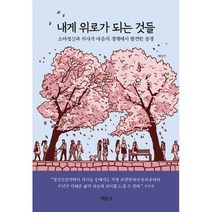 내게 위로가 되는 것들 : 소아정신과 의사가 마음의 경계에서 발견한 풍경