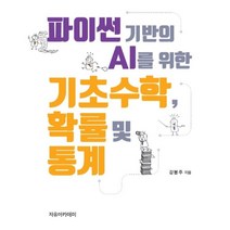 파이썬 기반의 AI를 위한 기초수학 확률 및 통계, 자유아카데미