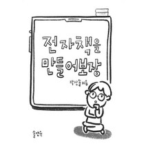 전자책을 만들어보장, 박산솔 저, 솔앤유