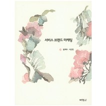 서비스 브랜드 마케팅, 박영사, 원제무