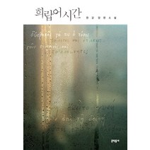 희랍어 시간:한강 장편소설, 문학동네, 한강 저