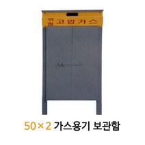 조립식 LPG 가스용기 보관함 50x2 가스통 캐비넷 2구