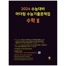 [마더텅] 마더텅 수능기출문제집 고등 수학2 2023 2024 수능대비, 없음, 수학영역