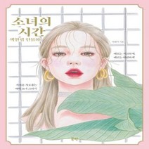 웅진북센 소녀의 시간 색연필 인물화