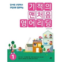 기적의 맨처음 영어리딩 1 단어로 시작해서 리딩으로 점프하는, 상품명