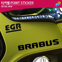 브라부스 BRABUS 로고 데칼스티커 흠집커버 커스텀스티커 튜닝, 1개, 그레이
