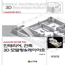 건기원 AutoCAD 2014로 하는 인테리어 건축 3D 모델링 & 레이아웃, 단품