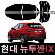 오토맥스 투싼 열차단 썬팅필름 NEXTECH 썬팅지, 측후면세트5%(가장진한농도), 뉴 투싼ix(12-15), 현대