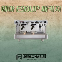 훼마 E98 UP 선택형 커피머신 패키지, 화이트, 수도권 (서울 / 경기 / 인천)