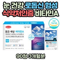 비타민A 영양제 부모님 눈 건조 겨울철 건강기능식품 항산화 바이타민 영양제 식약처인증 고농축 고함량 비타민비 비타민C E 50대 60대 70대 눈에 좋은 아연제 대용량 영양제