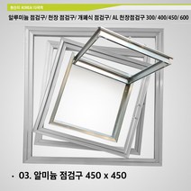 알루미늄 점검구 300x300 400x400 450 x 450 600x600 천장 점검구 개폐식 점검구 AL 천장점검구 300 400 450 600, A03. 알루미늄 점검구 450 x 450