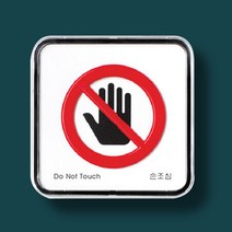 설비 손조심 안내판 표지판 명판 표시 65x65mm