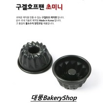대풍BakeryShop 구겔호프팬 초미니 65*45(H)mm, 1개