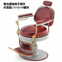 빈티지 바버샵 미용실 의자 뷰티 면도 이발 시불 커트, C 모델  실제 의자가 아닙니다