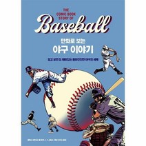 만화로 보는 야구 이야기 알고 보면 더 재미있는 흥미진진한 야구의 세계, 상품명