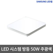 LED 샤이니 시스템 방등 50W 삼성칩, 주광색