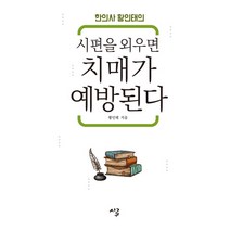 한의사 황인태의 시편을 외우면 치매가 예방된다, 시루, 황인태