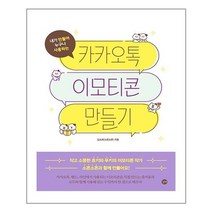 [길벗] 카카오톡 이모티콘 만들기 (마스크제공)