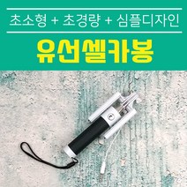유선셀카봉 / 접이식미니셀카봉 / 스마트폰 거치대각도회전 / 초소형-초경량 / 블랙앤화이트