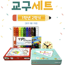 학년 학기 수학교과서 교구세트 핀란드 마음이음 기회 연결큐브 조이매스 품절 초등학교 모형시계 수학교구 수모형 초등수학 블럭공기 내일은 창의 문제집 교육 수학놀이 놀이학습 준비물 노트, 1학년2학기 수학교과서 교구세트