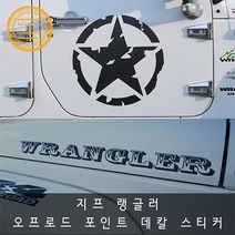 지프 랭글러 오프로드 레터링스티커 튜닝 스티커, 블랙별, 지프 50cm, 화이트유광