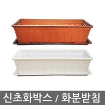 나nanr_신초화박스 화분받침 화박스 직사각형 텃밭채소 장식 야채♥sksnfll, ♥sksnfll신초화박스 받침(흰색)