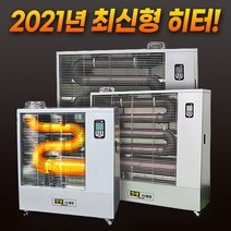 대형 난로 업소용 공장 사무실 식당 휴게소 난로 온풍기 곱창 석유 난로 원적외선 튜브히터, 7000kcal (8~18평)