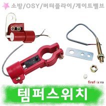 템퍼스위치 소방 뎀퍼 OSY밸브 소화전 호스 댐퍼 탬퍼, 4.고리형200A