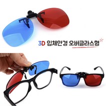 안경에 끼우는 3D 안경 쓰리디 렌즈 입체 영화 사진 영화관 영상 시청 관람 집에서 보기 위에 끼는 낀 쓴 사람
