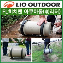 FL히치맨 아쿠아롤 40리터 AQUAROLL 40L 휴대용 카라반물통 청수통 물탱크 리오아웃도어, .아쿠아롤 40리터